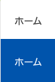 ホーム
