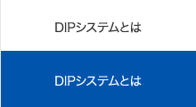 DIPシステムとは