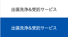 出張洗浄＆受託サービス