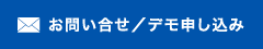 お問い合わせ／デモ申し込み