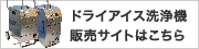 ドライアイス洗浄機販売サイトはこちら