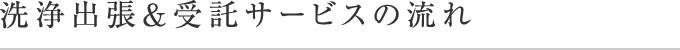 出張洗浄＆受託サービス