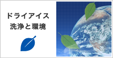 ドライアイス洗浄と環境