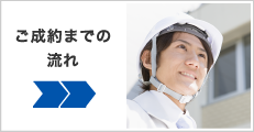 ご成約までの流れ