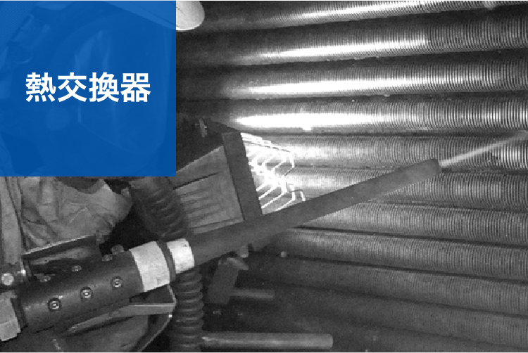 熱交換器
