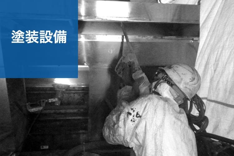 塗装整備