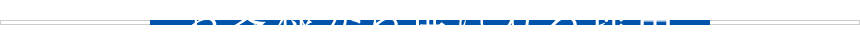 お客様から選ばれる理由