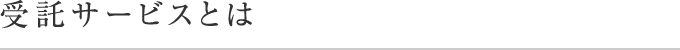 受託サービスとは
