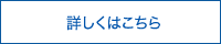 詳しくはこちら